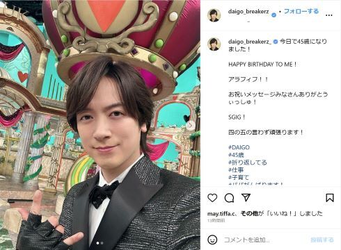 アラフィフになってもキラッキラ! DAIGO、45歳の誕生日を迎え「四の五の言わず頑張ります!」(ねとらぼ)