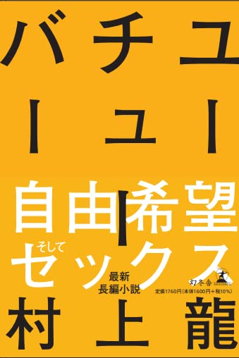 作家・村上龍の時間は止まったのか？　新刊『ユーチューバー』の淡々とした独白を考える(リアルサウンド)