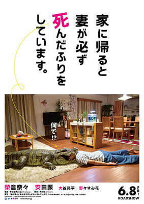 妻・榮倉奈々のユニークすぎる「死んだふり」に夫・安田顕が絶叫　夫婦役共演作、特報映像公開（映画.com）