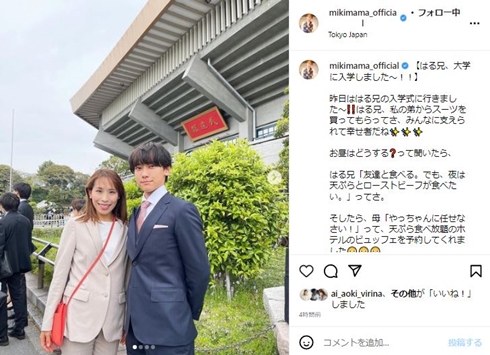 みきママ、長男“はる兄”と東大入学式で親子2ショット　離婚した夫も肩組み「楽しみながら成長して」(ねとらぼ)