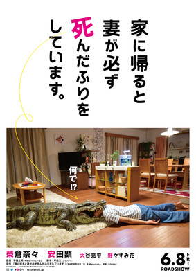 榮倉奈々×安田顕ダブル主演作『家に帰ると妻が必ず死んだふりをしています。』特報映像公開（ぴあ映画生活）