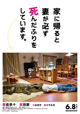 榮倉奈々、本気の死んだふり連発！ぶっとび妻役『家に帰ると妻が必ず死んだふりをしています。』映像（シネマトゥデイ）