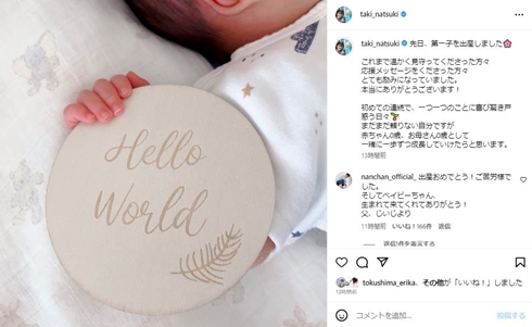 日テレ・滝菜月アナ、第1子を出産　“東京のパパ”南原清隆「生まれて来てくれてありがとう！　父、じいじより」(ねとらぼ)