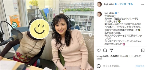 久慈暁子、元アナウンサーの母親とFM局で初共演　親子ショットに反響「お母さま、素敵です！」(ねとらぼ)