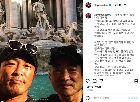 秋山成勲、“あまりにも突然”な父親の死に思いつづる　「親父は私にとってのスーパーヒーロー」(ねとらぼ)