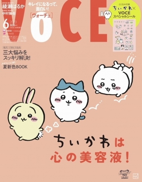 「VOCE 6月号・増刊版」表紙＆誌面に「ちいかわ」　特別付録はスペシャルシール(映画.com)