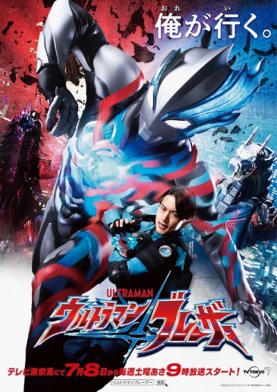 史上初、隊長が変身！　「ウルトラマンブレーザー」7月8日放送開始(ねとらぼ)
