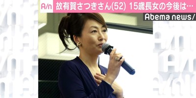 有賀さつきさんの父・洋さん、15歳長女の今後は「和田さんといるのがいいと思う」（AbemaTIMES）