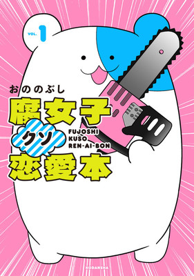 わかりみが深い……オタク女子のあるあるネタ満載「腐女子クソ恋愛本」1巻（コミックナタリー）