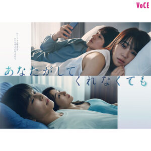 【奈緒が出演する話題作!】ドラマ『あなたがしてくれなくても』が大化けする予感しかない理由(VOCE)