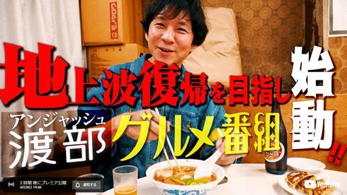 渡部建、“野望丸出し”の新番組名がド直球過ぎる 地上波グルメ番組めざし2児のパパが“体当たり”(ねとらぼ)
