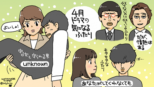 ”気になるふたり”のせいで「来週どうなっちゃうの？」な注目春ドラマをご紹介(WEBザテレビジョン)