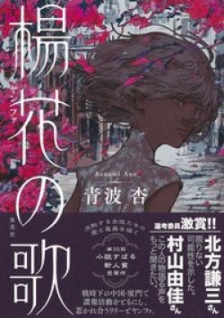 暗殺計画と危険な恋の行方　新人離れした筆力と構成力の秘密は（レビュー）(Book Bang)