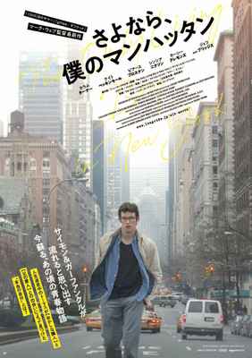サイモン＆ガーファンクルの名曲にのせて　『さよなら、僕のマンハッタン』ビジュアル＆予告編（ぴあ映画生活）