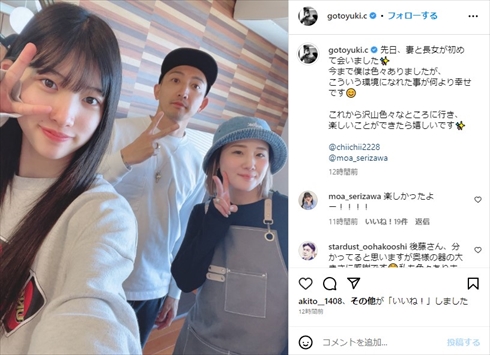 後藤祐樹、現役アイドル長女＆再婚相手の初対面ショットに反響　「素敵な関係だね」「なかなか出来る事ではない」(ねとらぼ)