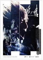 イケメンラッパーEINSHTEINが初主演！映画『唾と蜜』クラウドファンディング始動（cinemacafe.net）