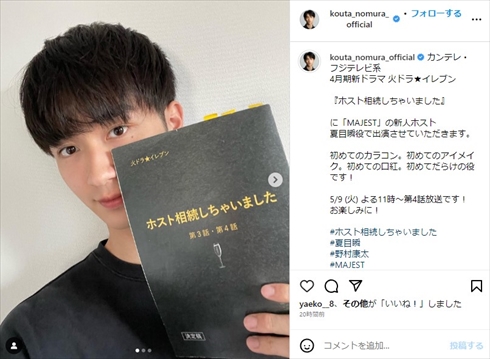 沢村一樹の息子・野村康太、初めて尽くしの“色男ホスト”で空気激変　パパ譲りのフェロモンに「貢ぐしかない！」「ギャップすごすぎ」(ねとらぼ)