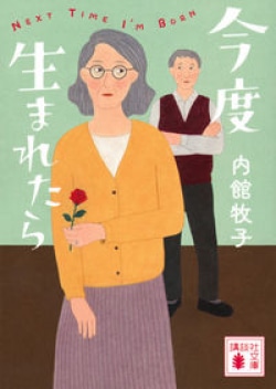 松坂慶子主演のNHKドラマでも話題　内館牧子『今度生まれたら』文庫化でベストセラー(Book Bang)