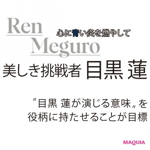 【目黒 蓮さん】映画『わたしの幸せな結婚』は、転換期ともいえる特別な作品。(MAQUIA　ONLINE)