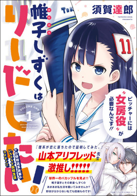 野球選手の妻が、夫の体もラブラブ生活も管理「帷子しずくはリードしたい！」1巻（コミックナタリー）