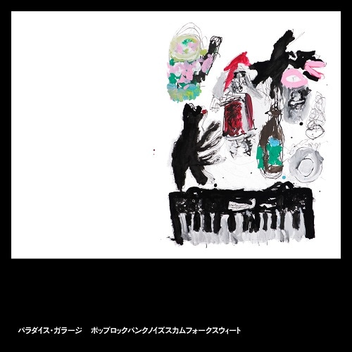 パラダイス・ガラージ&豊田道倫、初のベストアルバム2作品発売(音楽ナタリー)