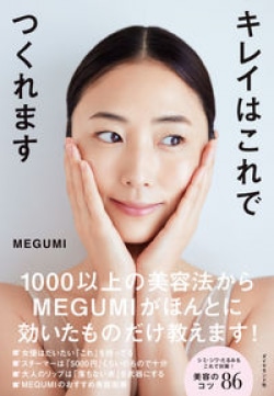 MEGUMIがオススメする美容グッズ、実名と値段を紹介した一冊が人気［生活実用書ベストセラー］(Book Bang)