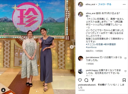 第1子妊娠の新井恵理那、美女アナと並んだ“ふっくらおなか”ショットに反響　「元気な赤ちゃんを！」「すくすく育ってますね」(ねとらぼ)