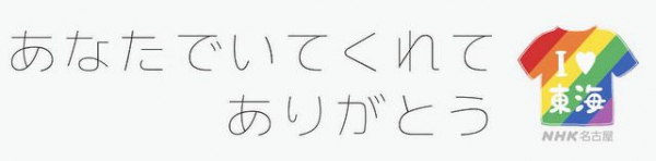 ＮＨＫ名古屋が多様な性のあり方考えるキャンペーン「あなたでいてくれてありがとう」29日から地域番組で展開(中日スポーツ)