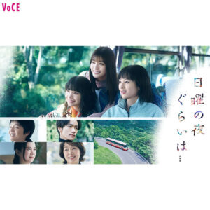 【ドラマ『日曜の夜ぐらいは…』】恋愛による幸せを探さない3人の女性。友情の先に何を求めているのか？(VOCE)