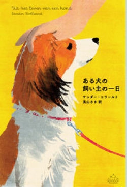 我々は物語のなかに生きている　サンダー・コラールト『ある犬の飼い主の一日』（レビュー）(Book Bang)