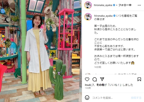 弘中綾香アナ、第1子妊娠を発表　「秋頃から産休に入ることになりました」「体調第一で過ごせればと」(ねとらぼ)