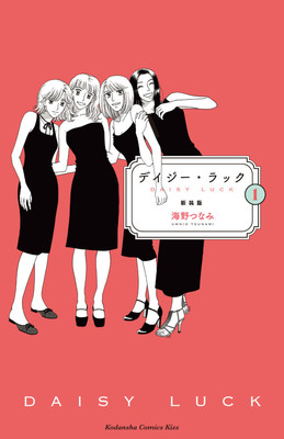テレビドラマ化も決定、海野つなみ「デイジー・ラック」新装版1、2巻発売（コミックナタリー）