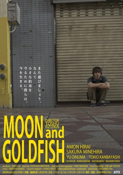 飯塚冬酒の初監督作「MOON and GOLDFISH」に林海象監督ら続々コメント(映画.com)