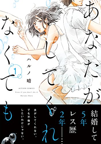 『あなたがしてくれなくても』だけじゃない…“夫婦間の微妙な距離感”を描いた漫画の実写化作品(ふたまん＋)