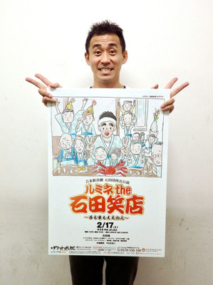 石田靖座長公演「ルミネthe石田笑店」に内場勝則ら、みんなが笑える舞台を（お笑いナタリー）
