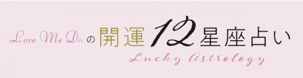 Love Me Doの開運☆12星座占い【7月1日(土)～7月31日(月)】(WEBザテレビジョン)