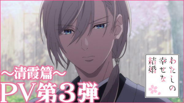 「わたしの幸せな結婚」辰石一志役に深町寿成、堯人役に石田彰 新PV「清霞篇」も公開(映画.com)