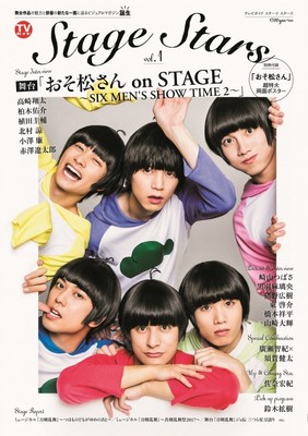 舞台作品に特化したビジュアルマガジン『TVガイド Stage Stars』が誕生、第1号表紙は「おそ松さん on STAGE」（デビュー）