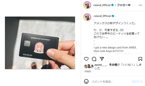 ガチオタROLAND、年会費50万円超のブラックカードを“アーニャ”デザインに変更する　「これで世界中のピーナッツ全部買ってあげたい」(ねとらぼ)