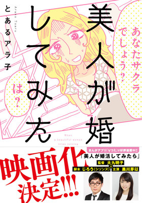 大九明子×黒川芽以で「美人が婚活してみたら」実写化、シソンヌじろうが脚本担当（映画ナタリー）