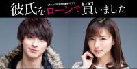 真野恵里菜、野島伸司氏の衝撃タイトル作品で主演「彼氏をローンで買いました」（スポニチアネックス）