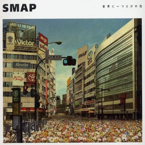 「SMAP」のシングルで一番癒される曲はどれ? 3曲を紹介(ねとらぼ)