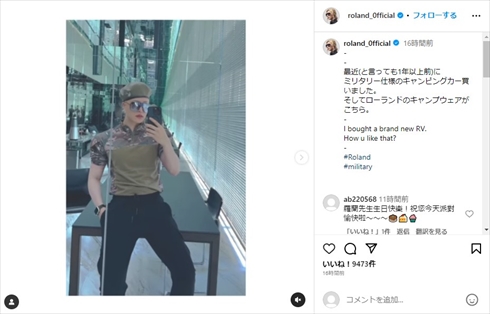 ROLAND、1年前に購入した意外な車種に反響「メッチャカッコいい」　車に合わせた「アーミー感満載」な服装も(ねとらぼ)