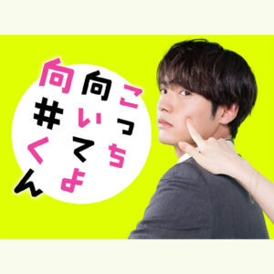 【赤楚衛二・主演『こっち向いてよ向井くん』】は、恋愛における駆け引き時代の終焉を告げるドラマ(VOCE)