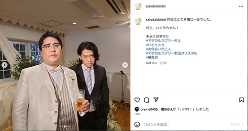 マヂカルラブリー村上דレジェンド踊り手”いとくとら、異色カップルの結婚式が幸せの極み 椿鬼奴も「涙が出たよ」(ねとらぼ)