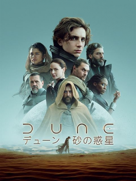 「DUNE デューン」「SHE SAID シー・セッド」「ウーマン・トーキング」“何度も観たい”おすすめ映画作品一覧【アマプラ／8月配信】(映画.com)