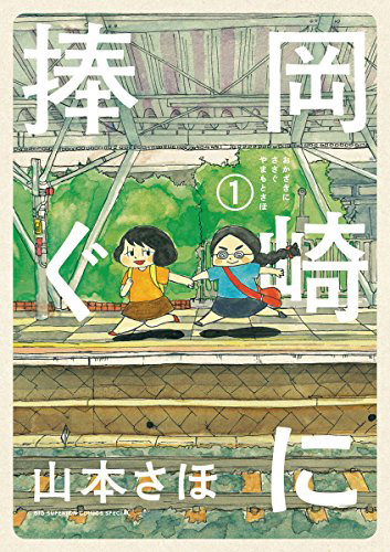 漫画家の山本さほ、38歳の誕生日＆小説家の小川哲との入籍を発表「Wでハッピー！」フォロワーから祝福の声(ねとらぼ)