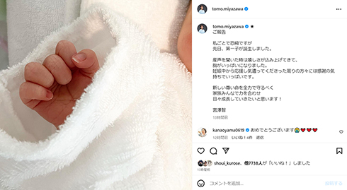 フジテレビ宮澤智アナ、第1子出産を報告「胸がいっぱい」「新しい尊い命を全力で守る」 ファンから祝福の声多数(ねとらぼ)