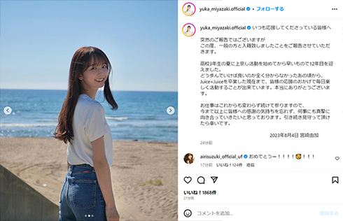 「Juice=Juice」初代リーダー・宮崎由加が結婚 最強開運日にハッピーラッシュが止まらない(ねとらぼ)