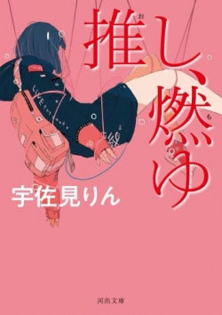 『推し、燃ゆ』文庫化でベストセラー　等身大で切実な姿を描いたアイドル小説5選［文庫ベストセラー］(Book Bang)